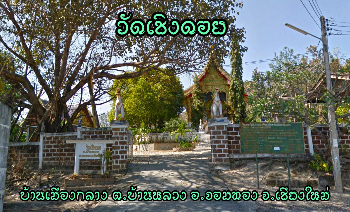 Wat-Cheangdoi-Banluang-Jomthong วัดเชิงดอย ตำบลบ้านหลวง อำเภอจอมทอง จังหวัดเชียงใหม่ วัดราษฏร์ ตั้งวัดเมื่อ พ.ศ. 2531