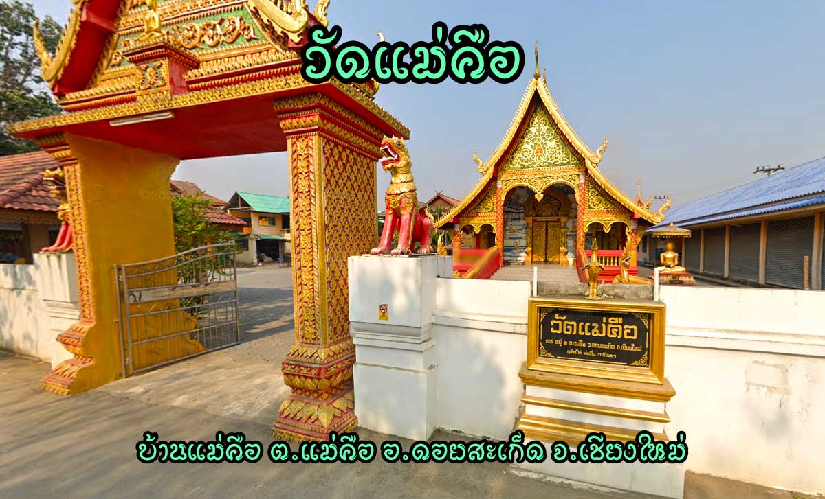 Wat-Maekue-Maekue-Doisaked วัดแม่คือ ตำบลแม่คือ อำเภอดอยสะเก็ด จังหวัดเชียงใหม่