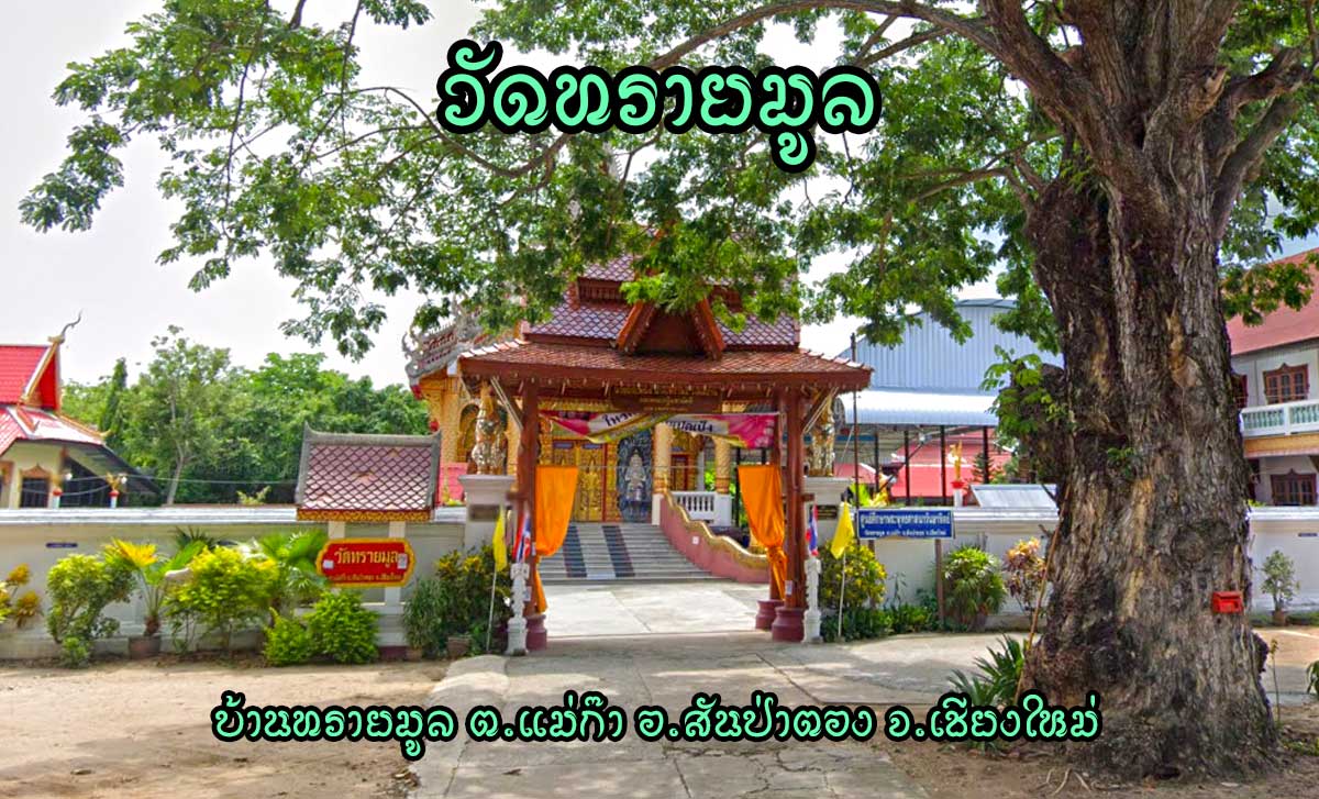 Wat-Saimool-Maekaa-Sanpatong วัดทรายมูล ตำบลแม่ก๊า อำเภอสันป่าตอง จังหวัดเชียงใหม่