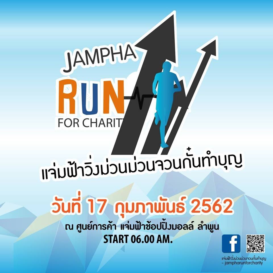 แจ่มฟ้าวิ่งม่วนม่วน จวนกั๋นทำบุญ - Jampha Run For Charity แจ่มฟ้าวิ่งม่วนม่วน จวนกั๋นทำบุญ - Jampha Run For Charity