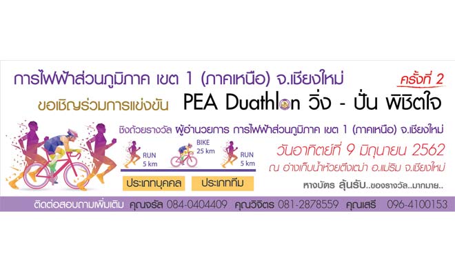 งานไตรกีฬา PAE Duathlon วิ่งปั่น พิชิตใจ PEA-Duathlon-2019