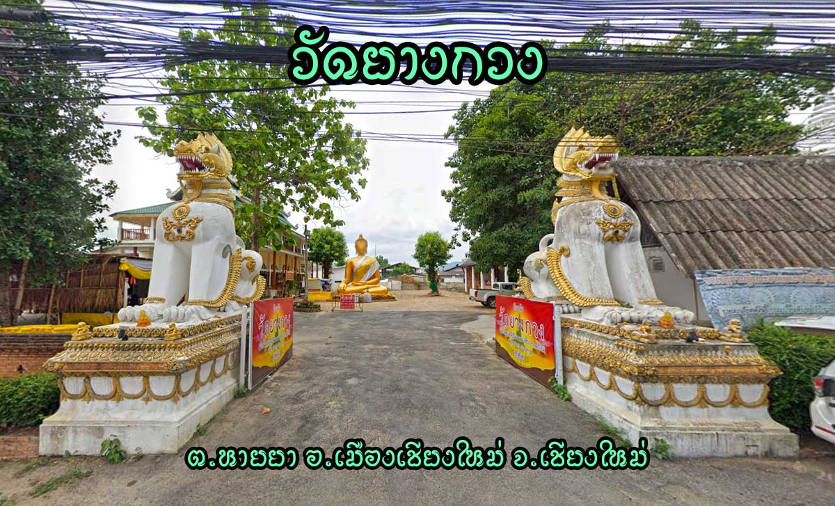 วัดยางกวง ตำบลหายยา อำเภอเมืองเชียงใหม่ วัดยางกวง ตำบลหายยา อำเภอเมืองเชียงใหม่ จังหวัดเชียงใหม่