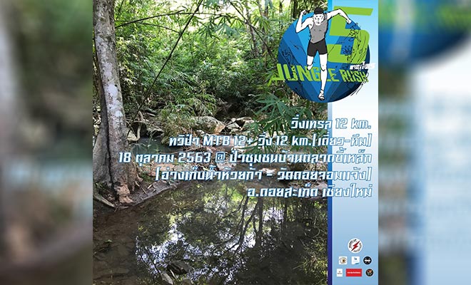 Jungle Rush 5 ผจญไพร – 18 ตุลาคม 2563 งานวิ่งเทรล และทวิปั่น Jungle Rush 5 ผจญไพร วันอาทิตย์ที่ 18 ตุลาคม 2563 ณ ป่าชุมชนบ้านตลาดขี้เหล็ก