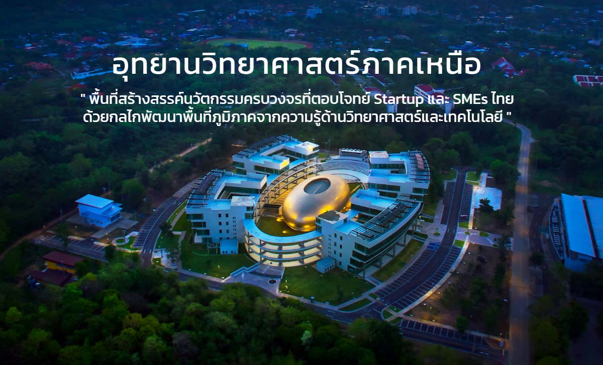 อุทยานวิทยาศาสตร์ภาคเหนือ(เชียงใหม่) อุทยานวิทยาศาสตร์ภาคเหนือ(เชียงใหม่) มหาวิทยาลัยเชียงใหม่ ตำบลแม่เหียะ อำเภอเมือง จังหวัดเชียงใหม่