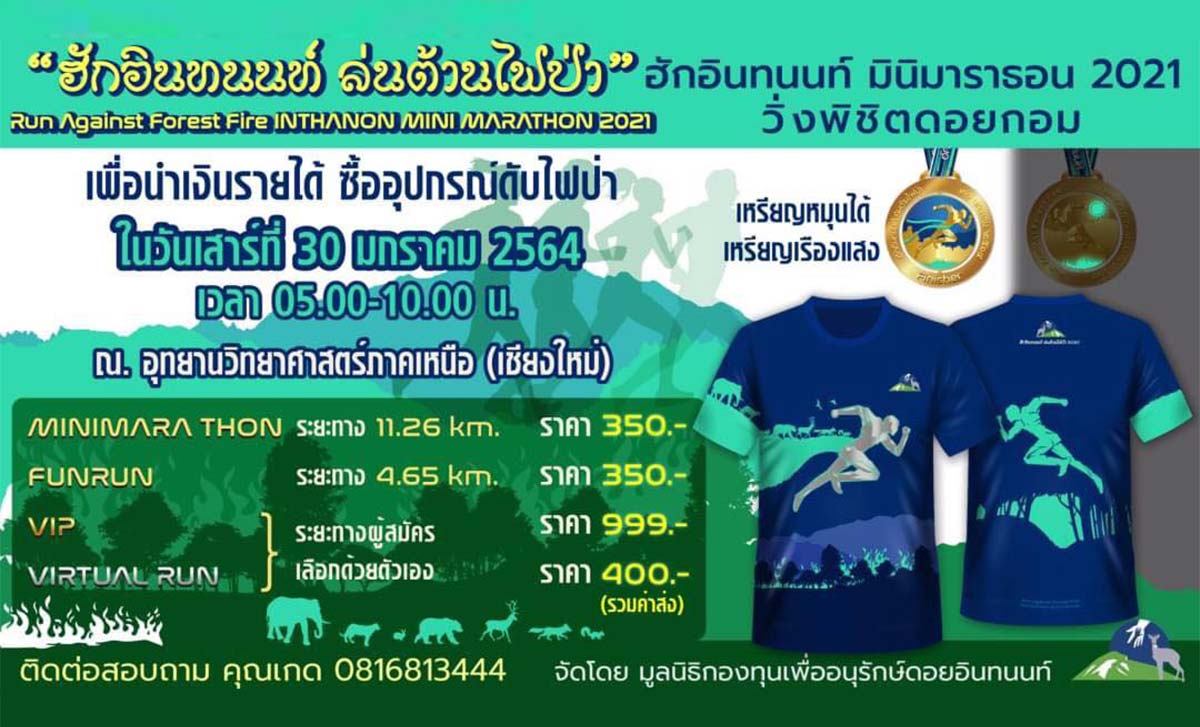 (เลื่อน)ฮักอินทนนท์ ล่นต้านไฟป่า 2021 – 28 กุมภาพันธ์ 2564 Run Against Forest Fire INTHANON MINI MARATHON 2021