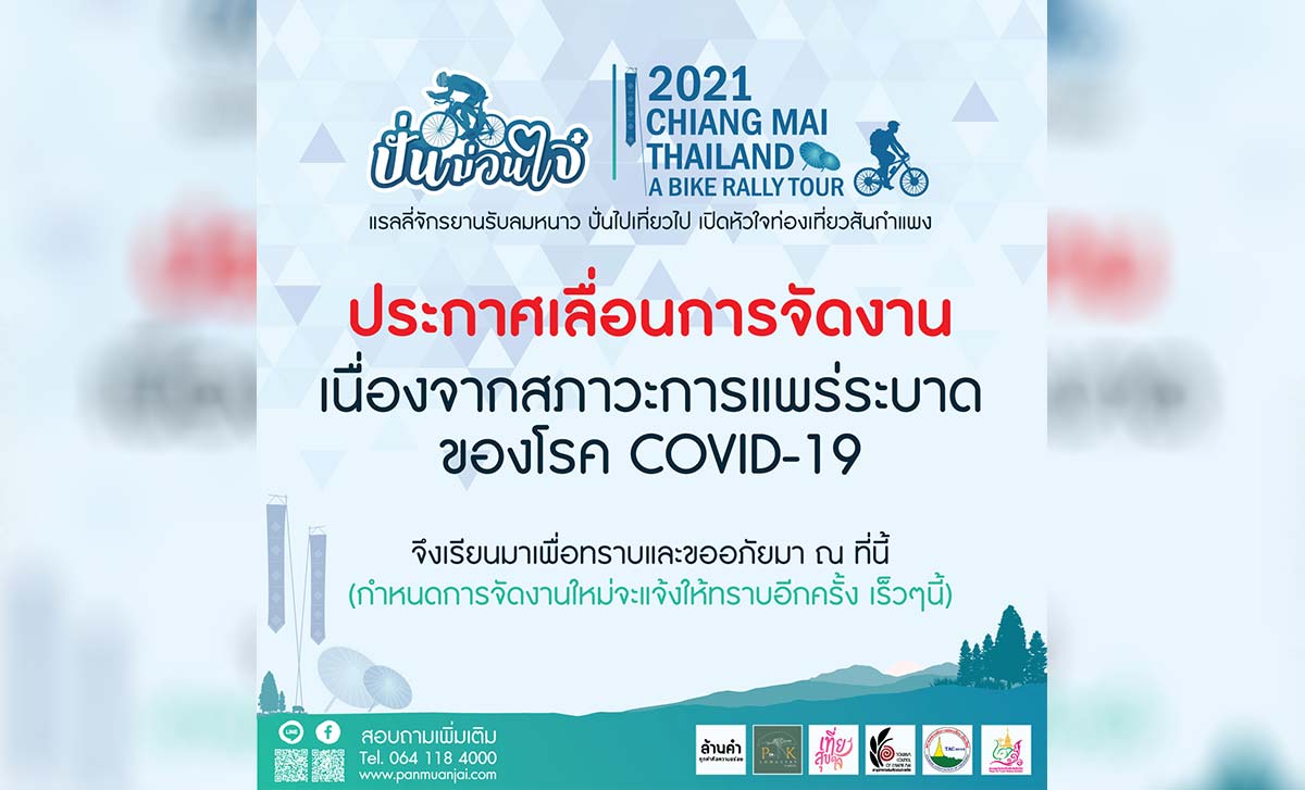 (ประกาศเลื่อน) งานปั่นม่วนใจ 2021 Chiangmai Thailand a Bike Rally Tour ประกาศเลื่อน งานปั่นม่วนใจ 2021 Chiangmai Thailand a Bike Rally Tour