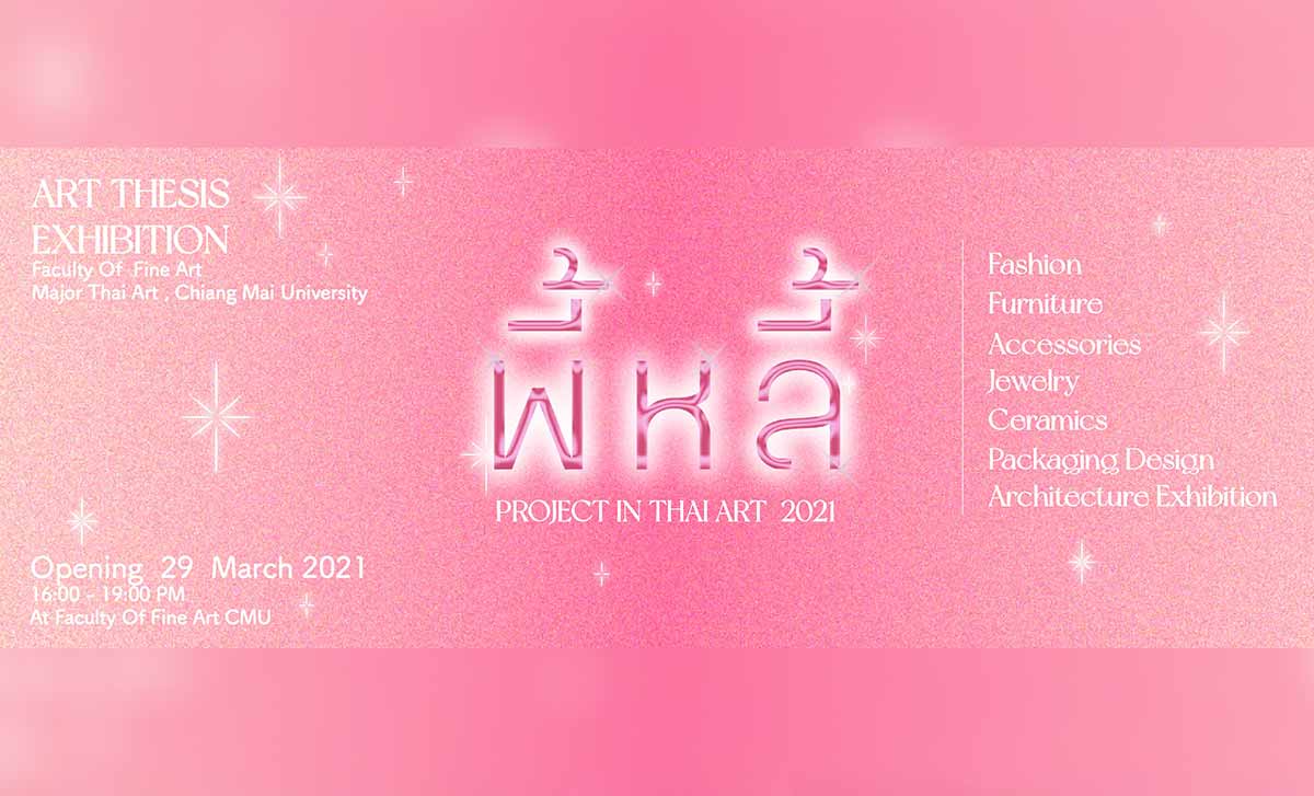 พี้หลี้ : Project in Thai Art 2021 พี้หลี้ : Project in Thai Art 2021 วันจันทร์ที่ 29 มีนาคม 2564 ตั้งแต่เวลา 16.00น. - 19.00น. ที่ คณะวิจิตรศิลป์ มหาวิทยาลัยเชียงใหม่