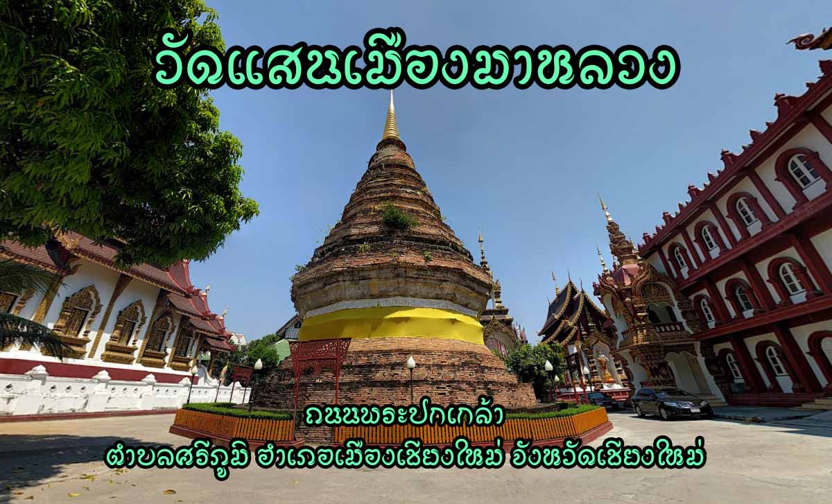 วัดแสนเมืองมาหลวง ตำบลศรีภูมิ อำเภอเมืองเชียงใหม่ วัดแสนเมืองมาหลวง (วัดหัวข่วง) เลขที่ 175 ถนนพระปกเกล้า ตำบลศรีภูมิ อำเภอเมืองเชียงใหม่ จังหวัดเชียงใหม่ มหานิกาย