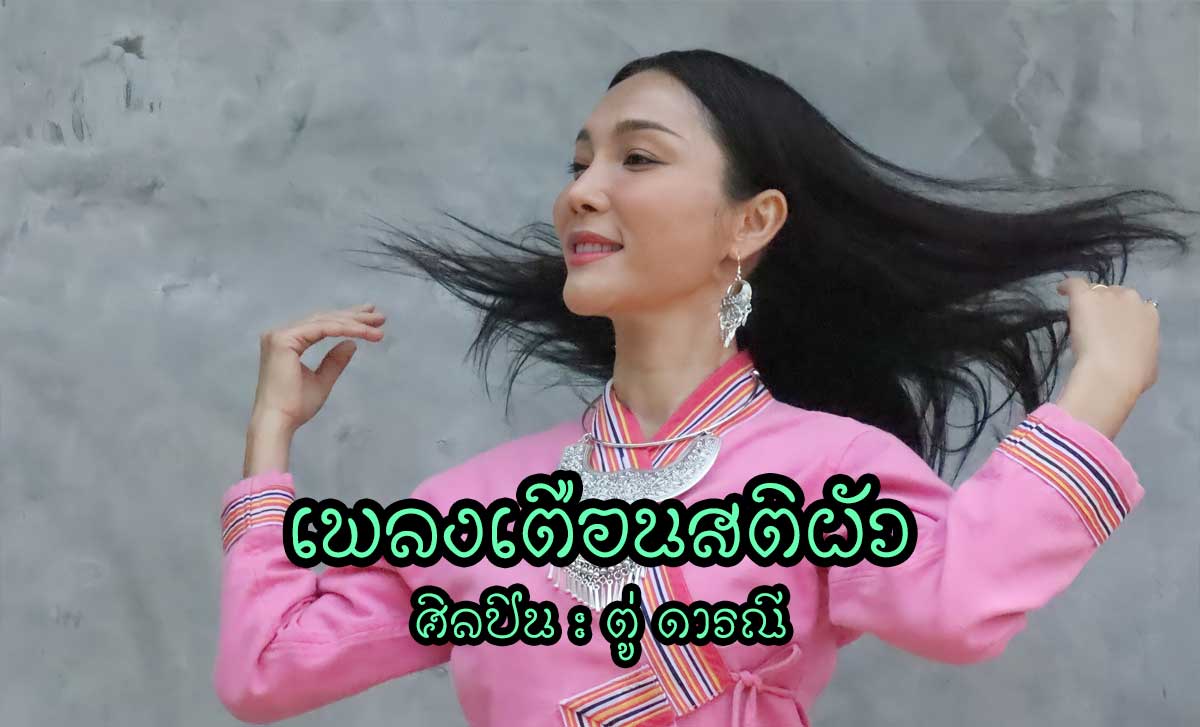 เพลงเตือนสติผัว – ตู่ ดารณี เพลงเตือนสติผัว - ตู่ ดารณี เพลง : เตือนสติผัว ศิลปิน : ตู่ ดารณี เนื้อเพลงเตือนสติผัว - ตู่ ดารณี