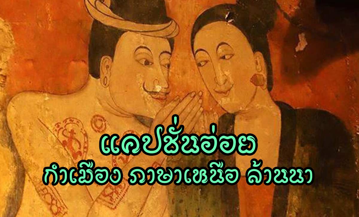 แคปชั่นอ่อย กำเมือง ภาษาเหนือ ล้านนา แคปชั่นอ่อย กำเมือง อ่อยแฟนภาษาเหนือ ฮักกันนานๆ ชีวิตหวานๆด้วยภาษาล้านนา