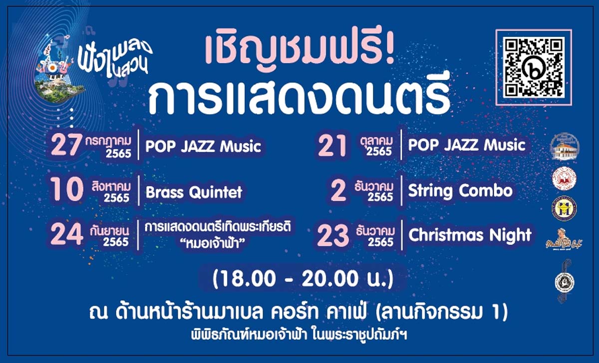 ฟังเพลง ในสวน พิพิธภัณฑ์หมอเจ้าฟ้า โรงพยาบาลแมคคอร์มิค ฟังเพลง ในสวน พิพิธภัณฑ์หมอเจ้าฟ้า ในพระราชูปถัมภ์ฯ โรงพยาบาลแมคคอร์มิค จังหวัดเชียงใหม่ วันที่ 23 ธันวาคม 2565 ณ พิพิธภัณฑ์หมอเจ้าฟ้า ในพระราชูปถัมภ์ฯ ด้านหน้าร้านมาเบล คอร์ท คาเฟ่(ลานกิจกรรม 1) มหาวิทยาลัยพายัพ