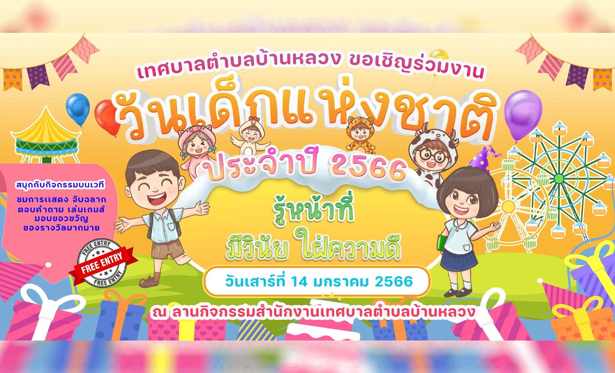 วันเด็กแห่งชาติประจำปี 2566 เทศบาลตำบลบ้านหลวง วันเด็กแห่งชาติประจำปี 2566 เทศบาลตำบลบ้านหลวง ใน วันเสาร์ที่ 14 เดือน มกราคม พ.ศ. 2566 ณ ลานกิจกรรมสำนักงานเทศบาลตำบลบ้านหลวง