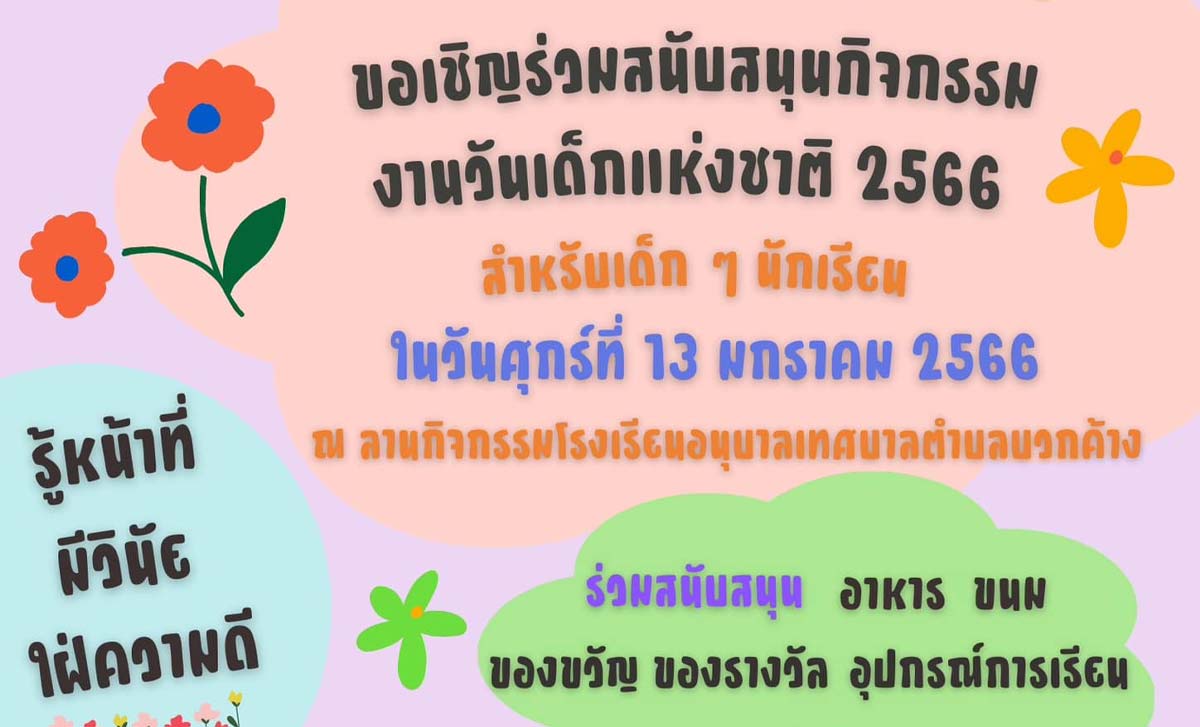 วันเด็กแห่งชาติ ประจำปี 2566 เทศบาลตำบลบวกค้าง วันเด็กแห่งชาติ ประจำปี 2566 เทศบาลตำบลบวกค้าง วันศุกร์ที่ 13 มกราคม 2566 ณ ลานกิจกรรมโรงเรียนอนุบาลตำบลบวกค้าง