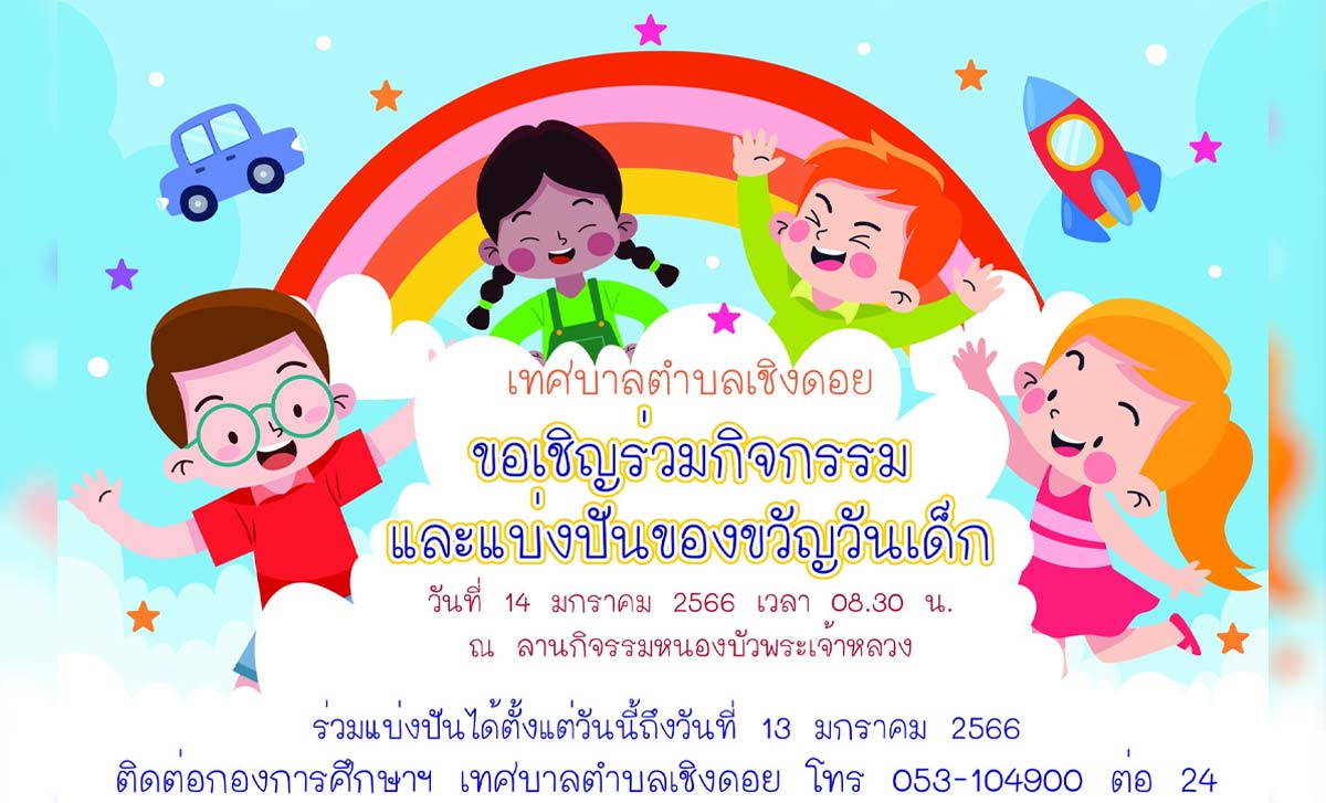 งานวันเด็ก ประจำปี 2566 เทศบาลตำบลเชิงดอย ดอยสะเก็ด งานวันเด็ก ประจำปี 2566 เทศบาลตำบลเชิงดอย ดอยสะเก็ด วันเสาร์ที่ 14 มกราคม 2566 เวลา 08.30 น. ณ ลานกิจกรรมหนองบัวพระเจ้าหลวง ตำบลเชิงดอย อำเภอดอยสะเก็ด