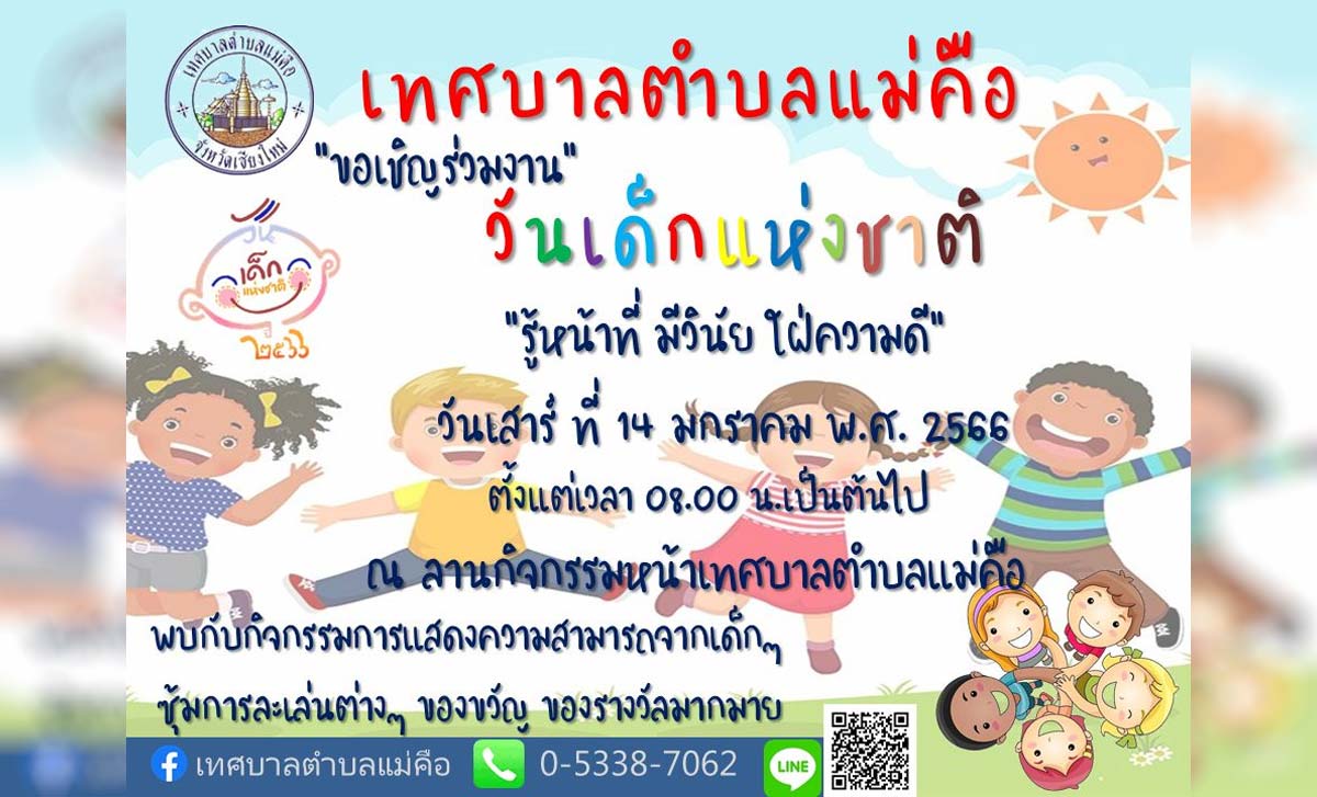 งานวันเด็กแห่งชาติ ประจำปี 2566 เทศบาลตำบลแม่คือ งานวันเด็กแห่งชาติ ประจำปี 2566 เทศบาลตำบลแม่คือ วันเสาร์ที่ 14 มกราคม 2566 ตั้งแต่เวลา 08.00 น. เป็นต้นไป ณ ลานกิจกรรมหน้าเทศบาลตำบลแม่คือ