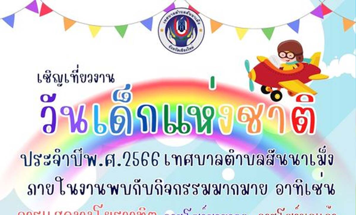 วันเด็กแห่งชาติ ประจำปี 2566 เทศบาลตำบลสันนาเม็ง วันเด็กแห่งชาติ ประจำปี 2566 เทศบาลตำบลสันนาเม็ง ในวันเสาร์ ที่ 14 มกราคม 2566 ณ เทศบาลตำบลสันนาเม็ง อำเภอสันทราย จังหวัดเชียงใหม่