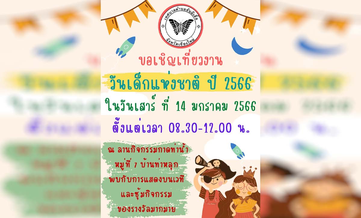 วันเด็กแห่งชาติ ปี 2566 เทศบาลตำบลสันผีเสื้อ วันเด็กแห่งชาติ ปี 2566 เทศบาลตำบลสันผีเสื้อ วันเสาร์ ที่ 14 มกราคม 2566 ตั้งแต่เวลา 08.30 น. เป็นต้นไป ณ ลานกิจกรรมกาดท่าน้ำ หมู่ที่ 7 บ้านท่าหลุก ต.สันผีเสื้อ
