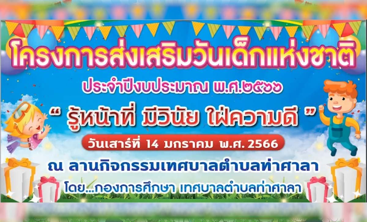 กิจกรรมวันเด็กแห่งชาติ ประจำปี 2566 เทศบาลตำบลท่าศาลา กิจกรรมวันเด็กแห่งชาติ ประจำปี 2566 เทศบาลตำบลท่าศาลา ในวันเสาร์ ที่ 14 มกราคม 2566 ตั้งแต่เวลา 8.00 น. ณ ลานกิจกรรมเทศบาลตำบลท่าศาลา