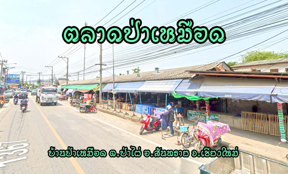 ตลาดป่าเหมือด อำเภอสันทราย ตลาดป่าเหมือด ตำบลป่าไผ่ อำเภอสันทราย จังหวัดเชียงใหม่ ที่อยู่ : ถนนสันทรายสายเก่า บ้านป่าเหมือด ตำบลป่าไผ่ อำเภอสันทราย จังหวัดเชียงใหม่