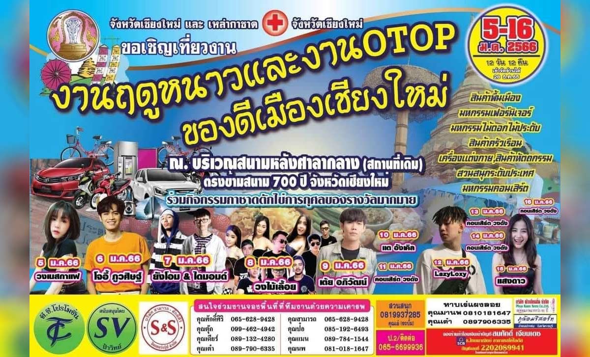 งานฤดูหนาวและงาน OTOP ของดีเมืองเชียงใหม่ งานฤดูหนาวและงาน OTOP ของดีเมืองเชียงใหม่ ระหว่างวันที่ 5-16 มกราคม 2566 ณ บริเวณสนามหลังศาลากลาง (สถานที่เดิม) ตรงข้ามสนาม ๗๐๐ ปี จังหวัดเชียงใหม่