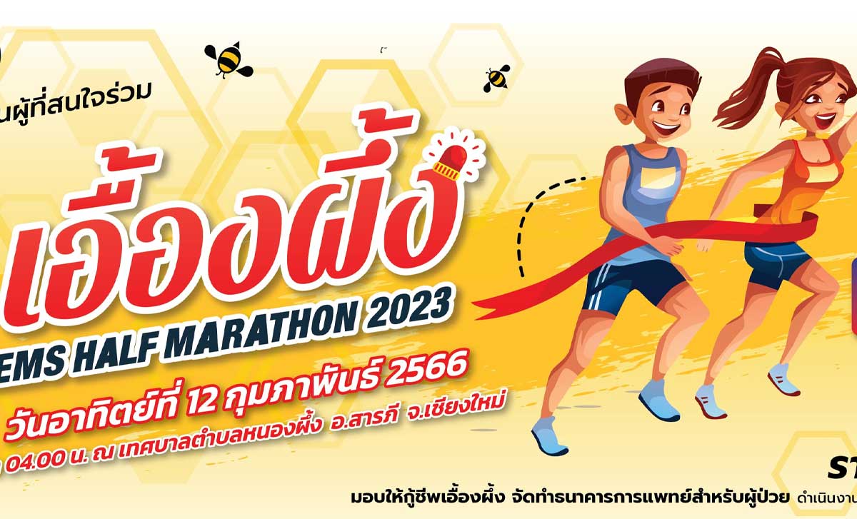 เอื้องผึ้ง EMS Minimarathon 2023 เอื้องผึ้ง EMS Minimarathon 2023