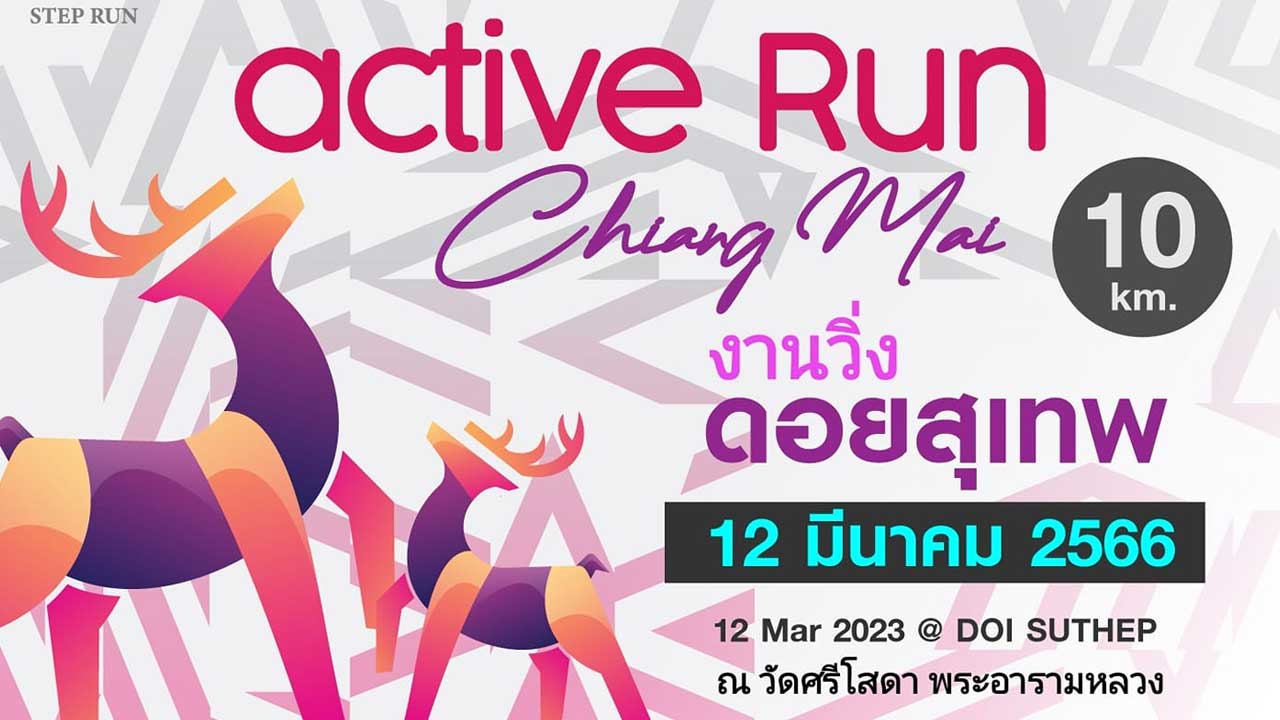 ACTIVE RUN 2023 ดอยสุเทพมินิมาธอน ครั้งที่20 ACTIVE RUN 2023 ดอยสุเทพมินิมาธอน ครั้งที่20