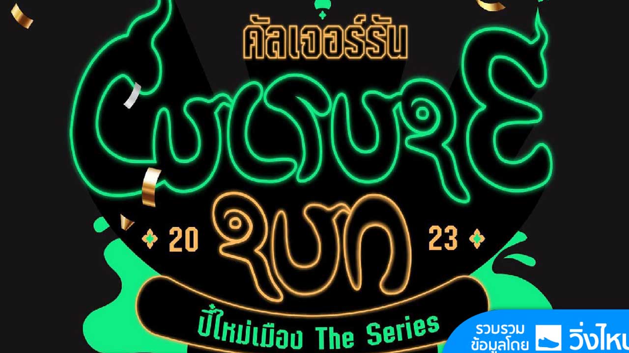Culture Run 2023 : ปี๋ใหม่เมือง The Series