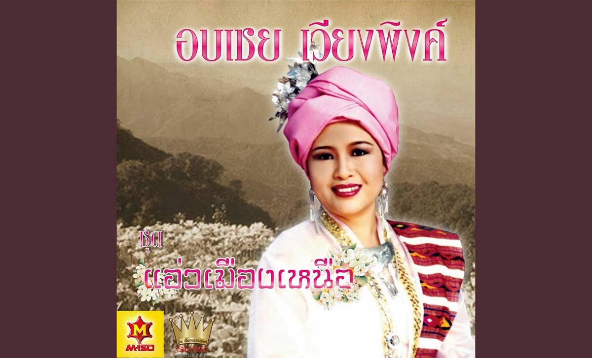 จ้างมันเต๊อะ – อบเชย เวียงพิงค์ เนื้อเพลง : จ้างมันเต๊อะ - อบเชย เวียงพิงค์ เพลง : จ้างมันเต๊อะ ศิลปิน : อบเชย เวียงพิงค์ ก็แค่ป้อชาย ที่หลายใจหนึ่งคน ก็คงไม่มีเหตุผล หื้อเฮาทนต่อไป