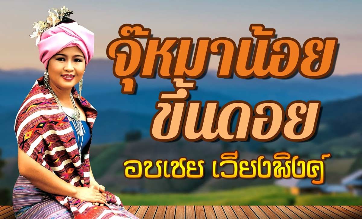 จุ๊หมาน้อยขึ้นดอย – วีระศักดิ์, อบเชย เวียงพิงค์ จุ๊หมาน้อยขึ้นดอย - วีระศักดิ์, อบเชย เวียงพิงค์