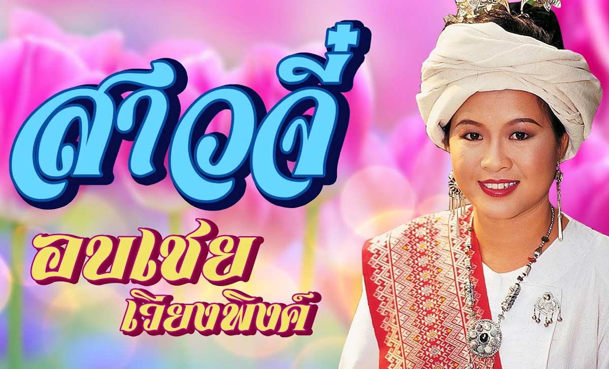 สาวจี๋ – อบเชย เวียงพิงค์ สาวจี๋ - อบเชย เวียงพิงค์ เพลง : สาวจี๋ ศิลปิน : อบเชย เวียงพิงค์ เนื้อเพลง : สาวจี๋ - อบเชย เวียงพิงค์ เพลง : สาวจี๋ ศิลปิน : อบเชย เวียงพิงค์ เอาคืนไปเต๊ะใจอ้าย กำกึ้ดใจ๋จายจุ๊ได้จุ๊ดี