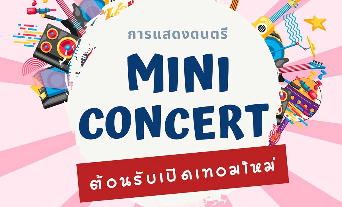 Mini Concert ต้อนรับเปิดเทอม